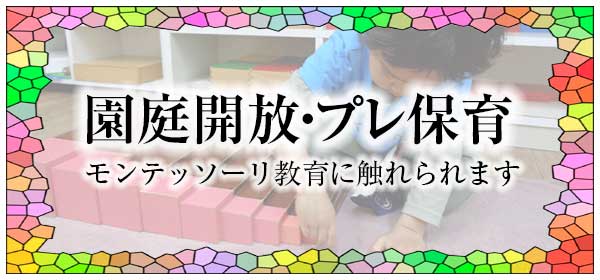 園庭開放・プレ保育